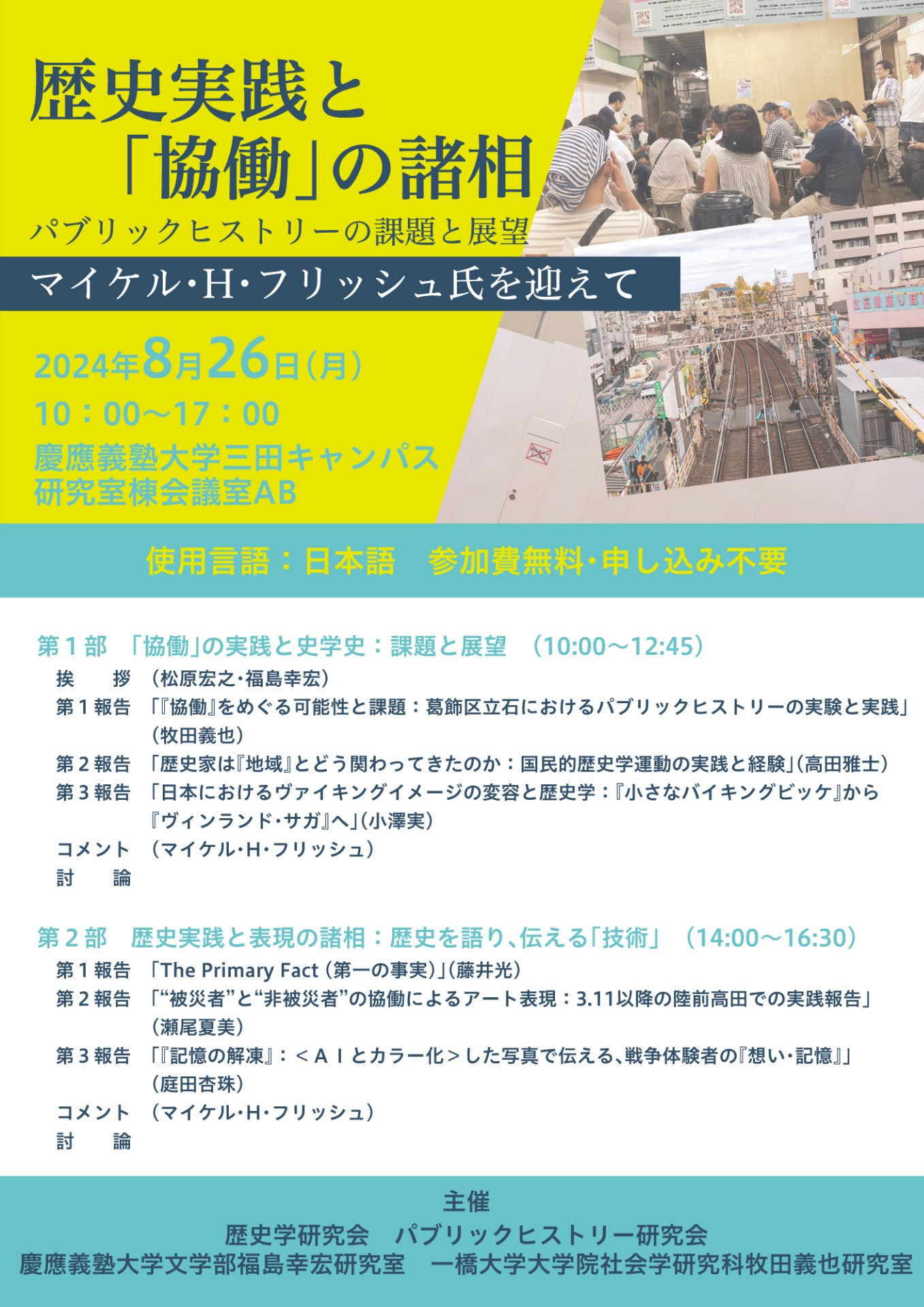 パブリックヒストリー研究会
